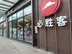-必胜客(南环汇邻店)