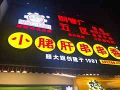门面-钢管厂歆瑞源油卤串串香(春熙路太古里店)
