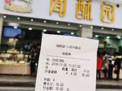 账单-闻酥园(青羊区人民中路店)