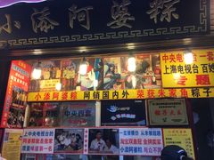 门面-小甜阿婆粽