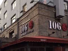 门面-106餐厅(山水文园店)