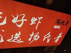 -杨氏青龙虾·羊蝎子(珠江路店)
