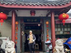-静海楼(学田店)