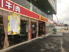 门面-牛肉彪·19年专注·潮汕牛肉火锅(祈福店)