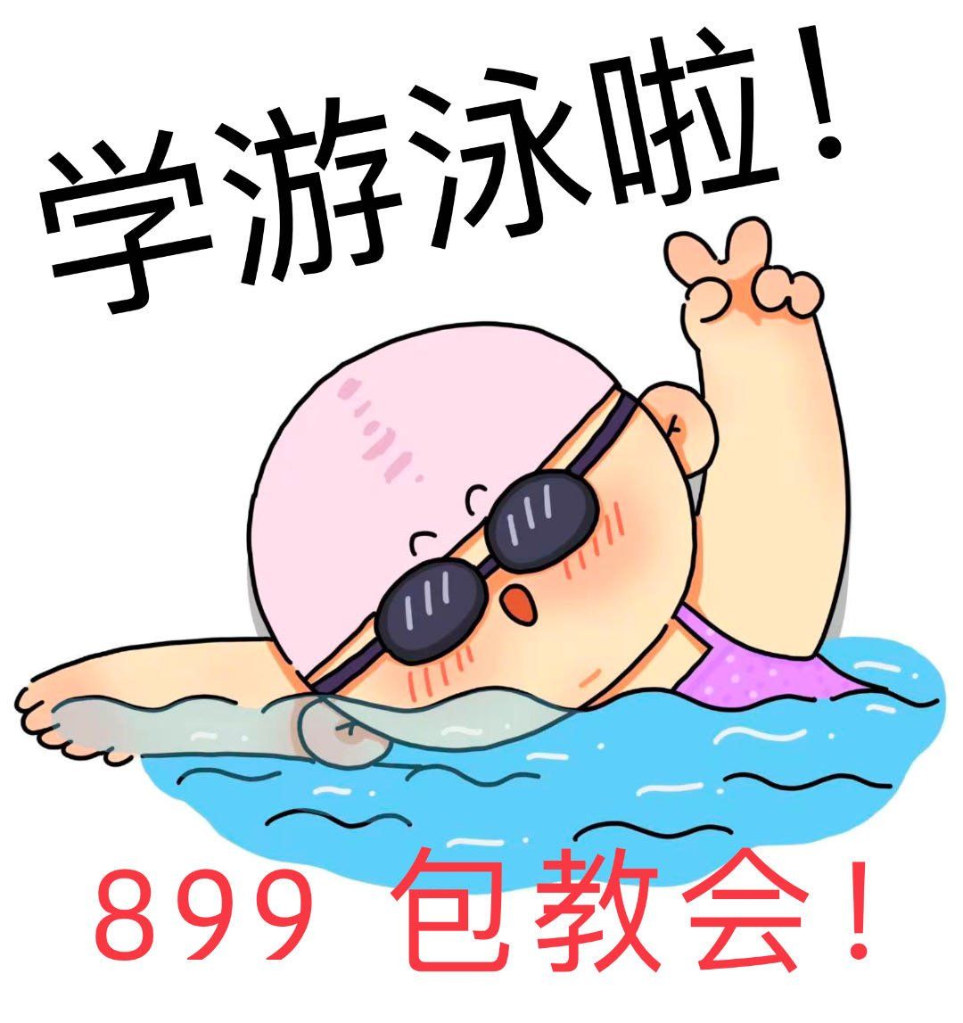 厦门现在学游泳找我有优惠!