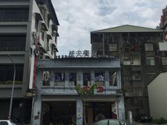 门面-wow.f 沃夫洋食餐厨(驳二店)