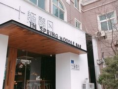 门面-十面春风·江南面馆(崇宁路店)