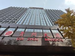-贵州大厦贵州厅(樱花园西街店)