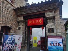 -马家大院