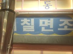 -姜胖胖无限自助烤肉(罗湖宝能店)