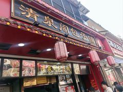 -清泉阁包子铺(中山路店)
