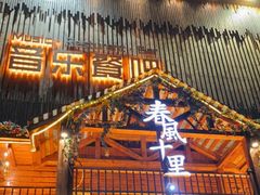 -春风十里烧烤音乐吧(实力乐队驻唱三元里店)