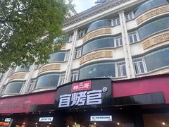 -林二哥宜烤官·宜宾小烧烤