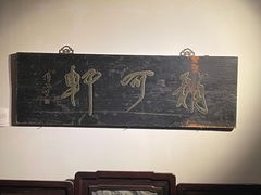 -稍可轩博物馆餐厅