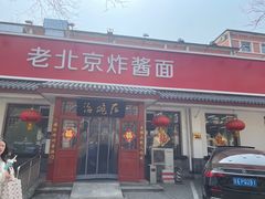 -海碗居老北京炸酱面(增光路店)