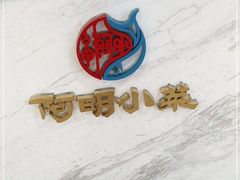 -阿明小菜·海鲜·上海菜(梅陇华理店)