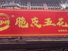 门面-朱师傅脆皮五花肉(七宝老街南大街店)