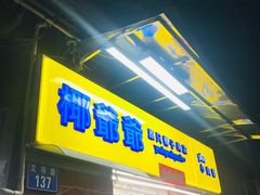 门面-椰爺爺·椰子冻砵仔糕