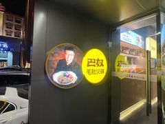 -巴奴毛肚火锅概念餐厅