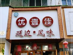 门面-优壹佳·延边朝鲜族料理(中山北路店)