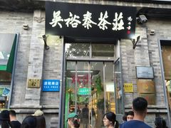 -吴裕泰茶庄(前门大街店)