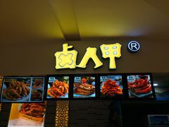门面-卤人甲(中大银泰店)
