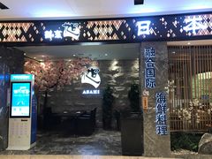 门面-割烹旭日本料理(龙湖狮山天街店)