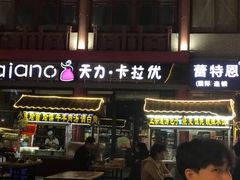 门面-鼓楼夜市