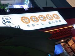 -钟方模白家肥肠粉(春熙店)