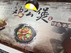 -村夫烤鱼·重庆鸡公煲(杨思店)