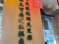 -山悦里 山野·鲜火锅(罗斯福广场店)