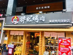 门面-胖记烤肉(江汉路店)