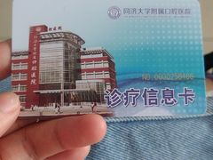 -同济大学附属口腔医院