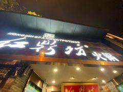 -红鼎坊·老成都火锅(新南门店)