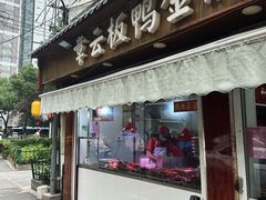 门面-章云板鸭(评事街店)