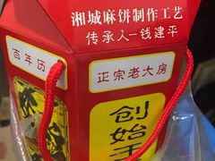 麻饼-湘城老大房麻饼(城中路店)