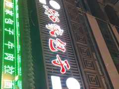 门面-郑家包子牛肉拉面(尚勤路店)