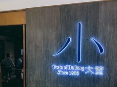 门面-小大董·烤鸭(王府井apm店)