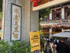 -冰泉豆浆馆(白云山总店)