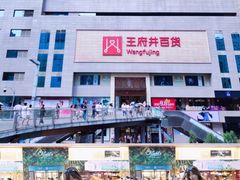 -王府井百货(总府店)