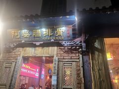 门面-阿婆情腊排骨火锅(金虹路店)