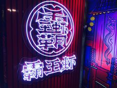 门面-霸王虾·小龙虾香辣蟹(玉林店)