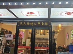 -范氏烧鸡公·甲鱼馆(郭徐岭广场店)