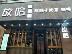 门面-放哈·甜醅子奶茶创造者(正宁路店)