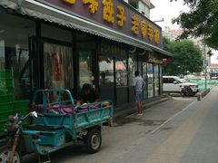 门面-听涛雅苑百味饺子老家菜馆