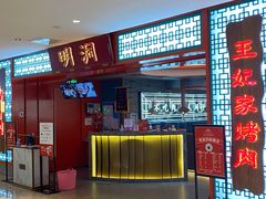 门面-明洞王妃家烤肉(苏州中心星悦汇店)