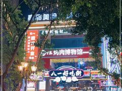 -八一路好吃街(雨田商务大厦店)