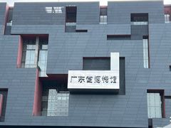 -广东省博物馆