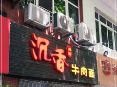 门面-沉香牛肉面