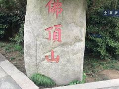 -普陀山风景区-佛顶山